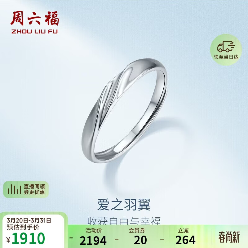 周六福PT950铂金戒指女爱之羽翼活口B018508 约2.5g 生日礼物