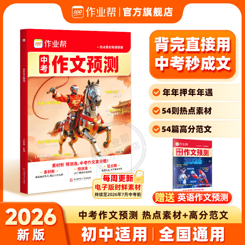 作业帮2026新版中考作文预测热点素材 作文万能模板中考语文阅读预测高分范文现代文阅读七八九年级中考满分作文文言文完全解读押题作文优秀作文 【2026新版】中考作文预测（赠英语作文预测）