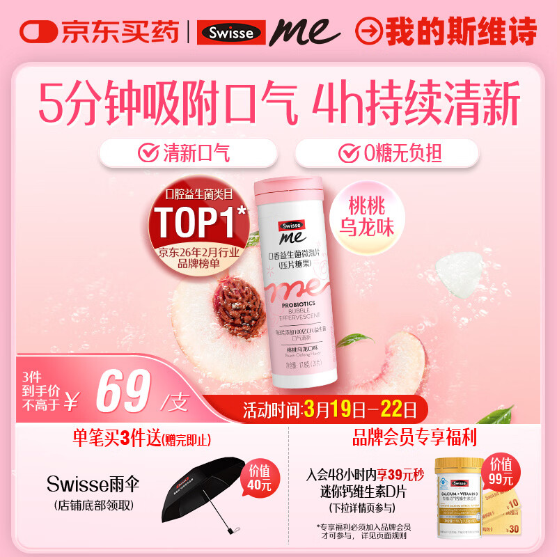 SwisseMe斯维诗 口香益生菌微泡片 口腔益生菌清新口气 桃桃乌龙味21片