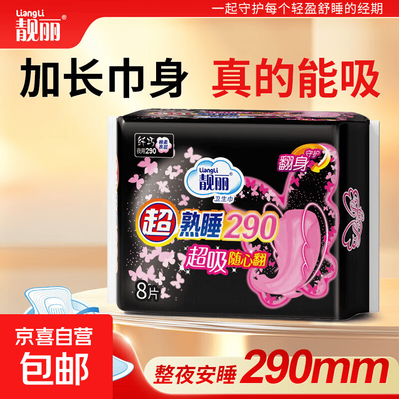 【新国标】超熟睡卫生巾靓丽290夜用棉柔干爽自营包邮姨妈女防漏 棉柔 290mm 8片 绵柔卫生巾