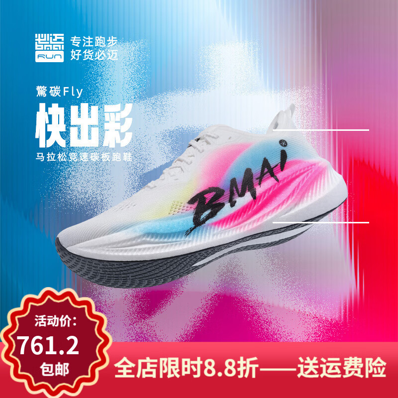 必迈（bmai）惊碳Fly系列风火轮男女专业马拉松竞速碳板跑鞋跳绳减震跑步鞋 出彩【男】 39