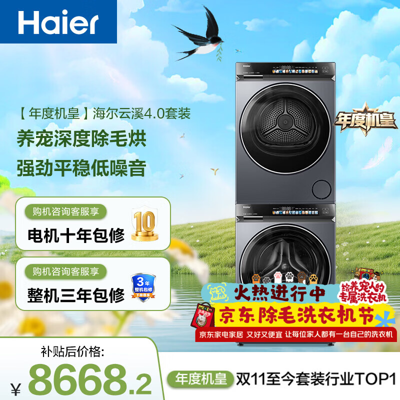 海尔（Haier）年度机皇 云溪4.0洗烘套装 直驱滚筒洗衣机全自动+双擎热泵烘干机 京东家电自营 国家补贴 583+583