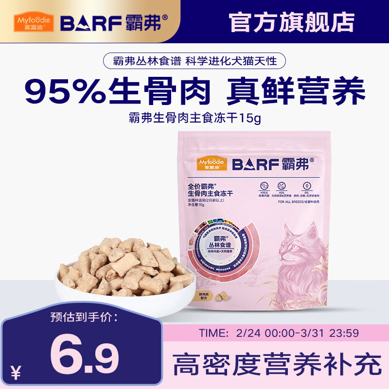 麦富迪 猫粮 barf霸弗全价生骨肉主食冻干成猫幼猫咪通用营养高蛋白猫粮 【2.0升级款】鲜鸡肉配方15g 通用