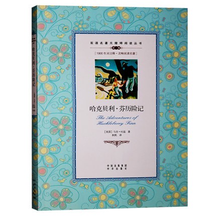 哈克贝利·芬历险记 马克·吐温 著 双语名著无障碍阅读丛书
