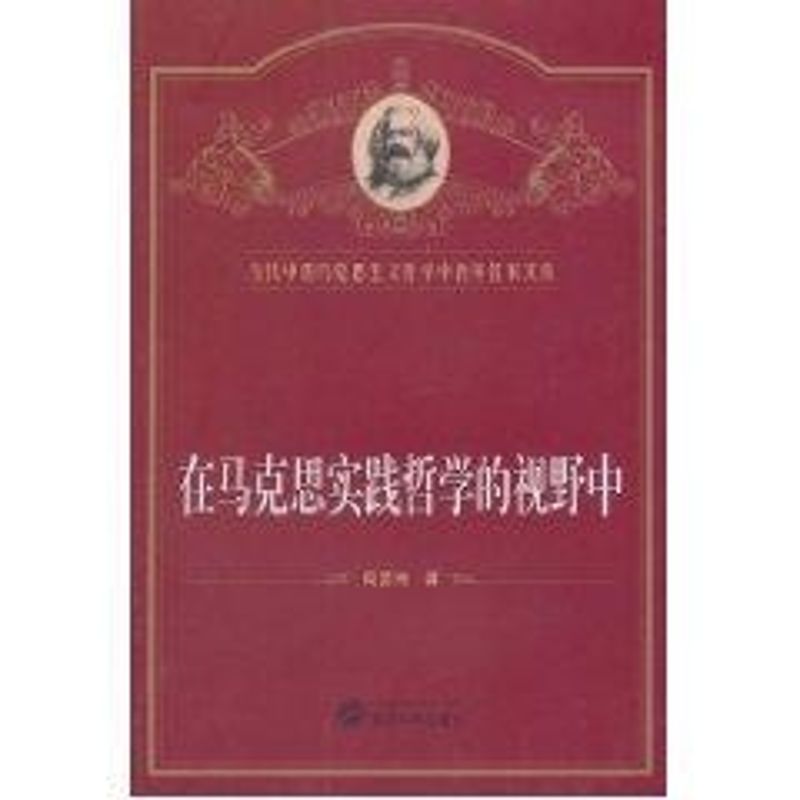 在马克思实践哲学的视野中