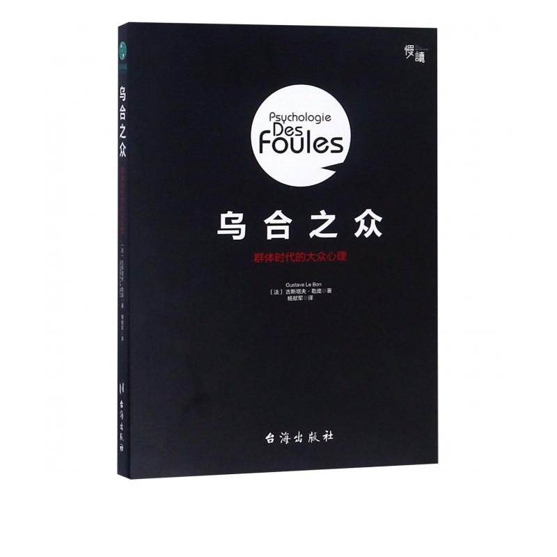 乌合之众(群体时代的大众心理)