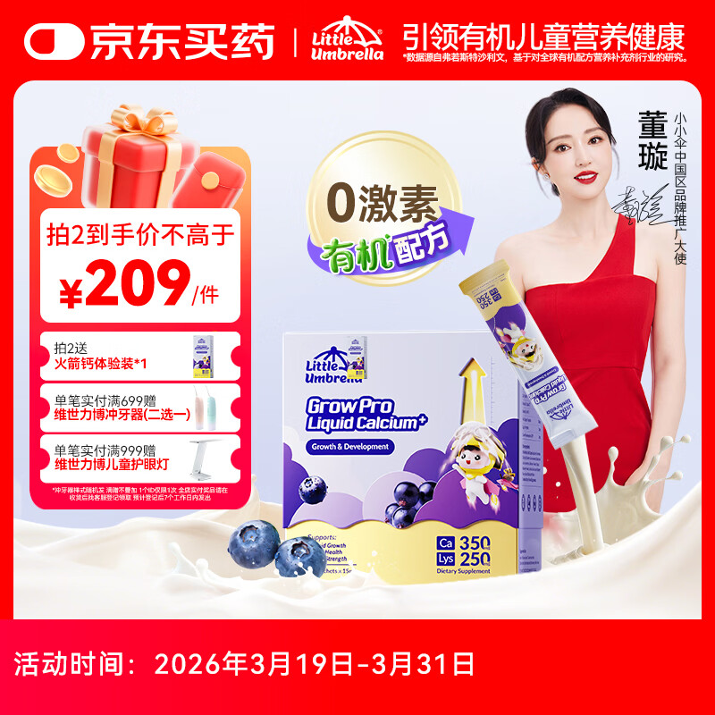 小小伞【董璇代言】赖氨酸学生钙6岁+青少年生长素补钙液体钙 30条/盒