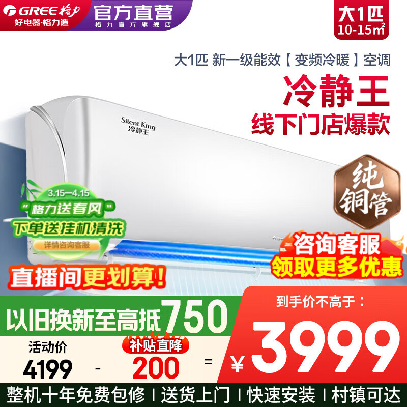 格力空调1.5匹冷静王 新一级能效变频冷暖智能省电壁挂式卧室挂机空调官方正品 家电补贴 以旧换新 大1匹 冷静王【线下门店爆款】