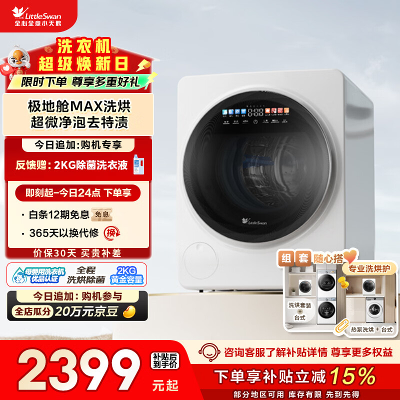 小天鹅（LittleSwan）极地舱MAX 内衣洗衣机小型全自动 2KG 带烘干洗烘一体 迷你 婴儿 TND20VDIW0E 以旧换新 京东自营