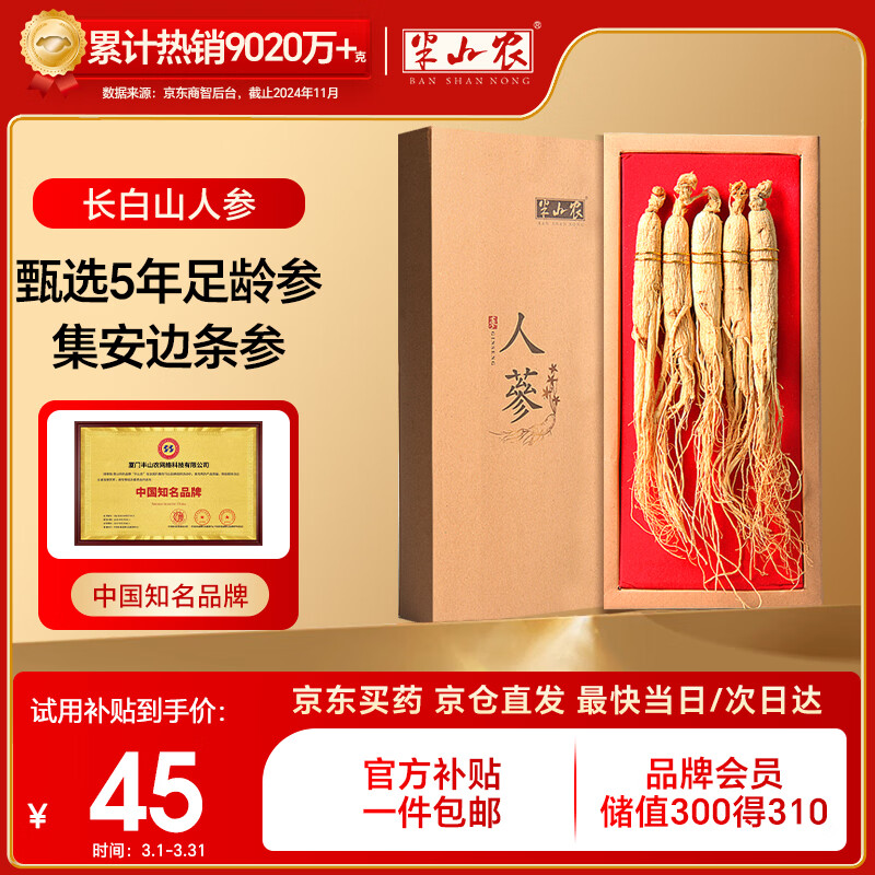 半山农 人参 长白山人参生晒参4-5支50克 泡酒药材送长辈滋补品年货礼盒