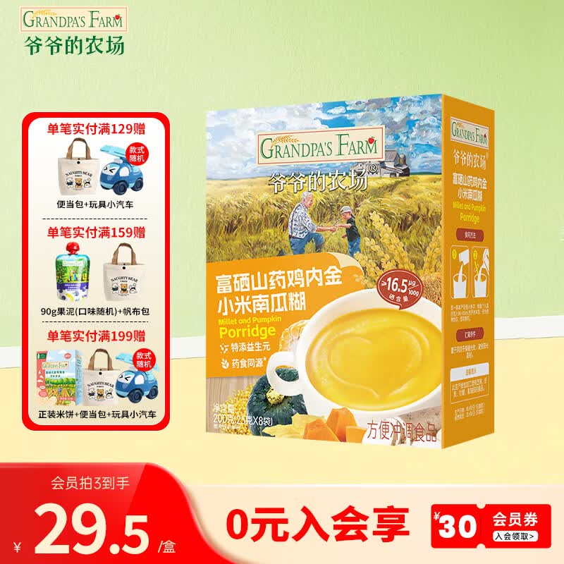 爷爷的农场有机高铁米粉 宝宝辅食婴幼儿营养米糊低筋面粉 富硒山药鸡内金小米南瓜糊 25g*8袋