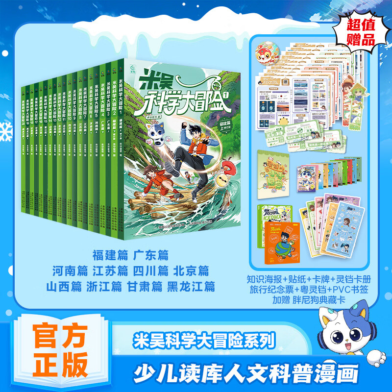 黑龙江甘肃】米吴科学大冒险漫画新书山西篇浙江篇福建篇广东篇赠粤铃铛历史科普百科绘本故事科学漫画书小学生6-12岁物理化学地理自然学科知识 【江苏篇】米吴科学大冒险共2册