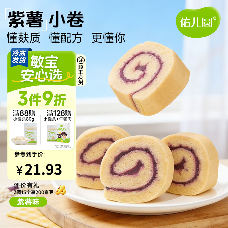 佑儿圆紫薯蜜薯小卷180g儿童营养早餐糕点3粒装 独立无麸质生产线 紫薯小卷（3粒装）