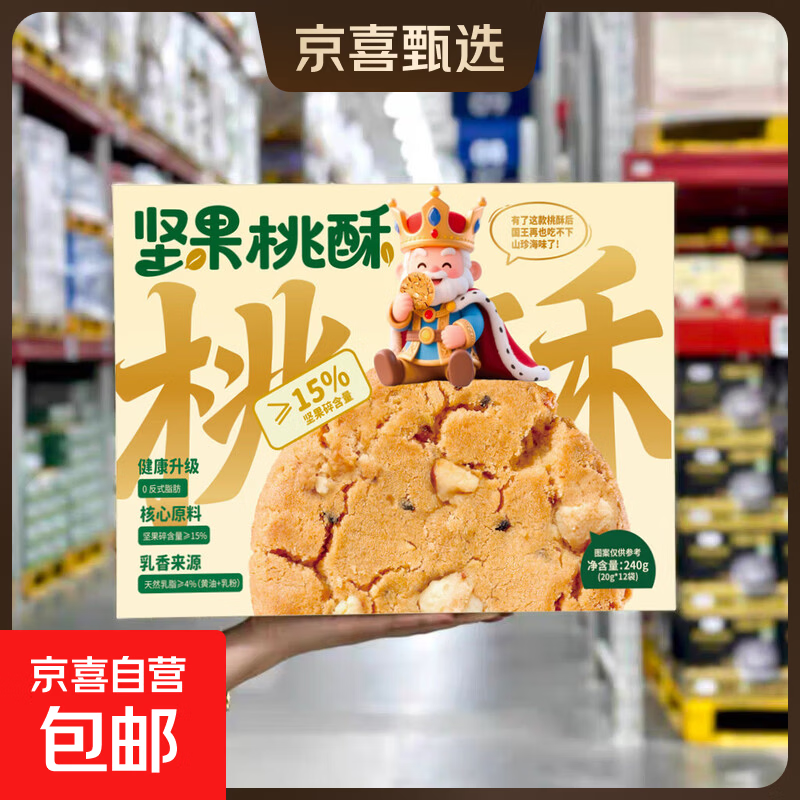 山姆会员同款坚果桃酥独立包装粗粮饼干零食下午茶整箱糕点心送礼 【正品2盒480g】礼盒装同款坚果桃酥*24小包