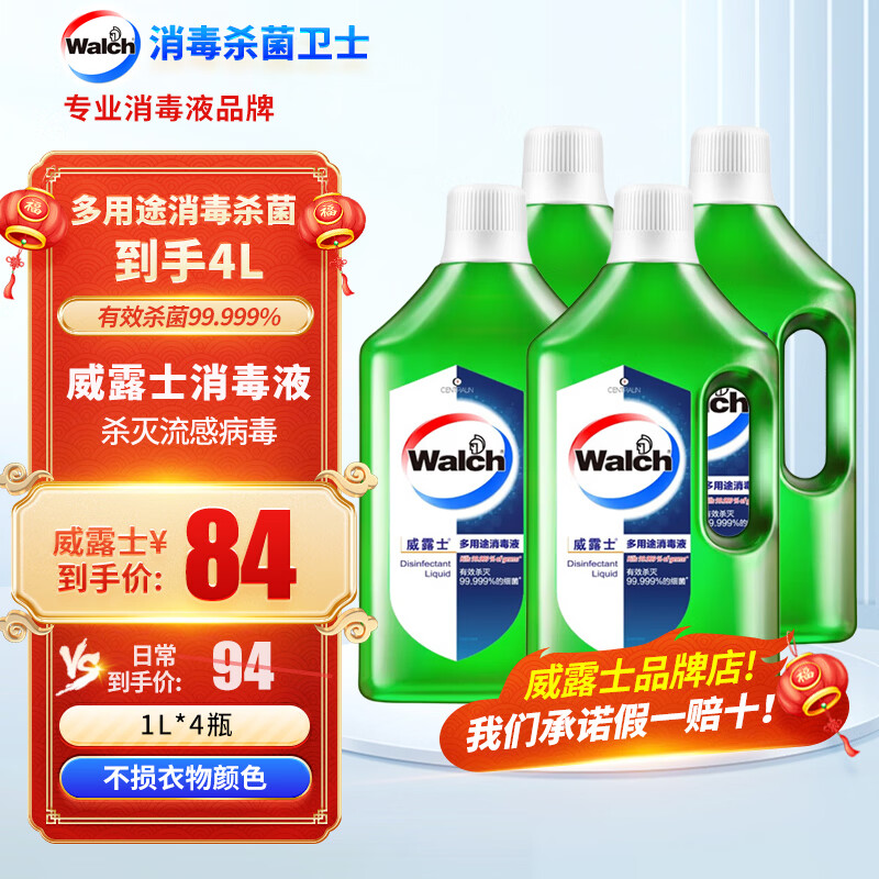 威露士（Walch）杀菌消毒喷雾多用途消毒杀菌99.99%地板玩具家具家用消毒液 威露士多用途消毒液1L*4瓶