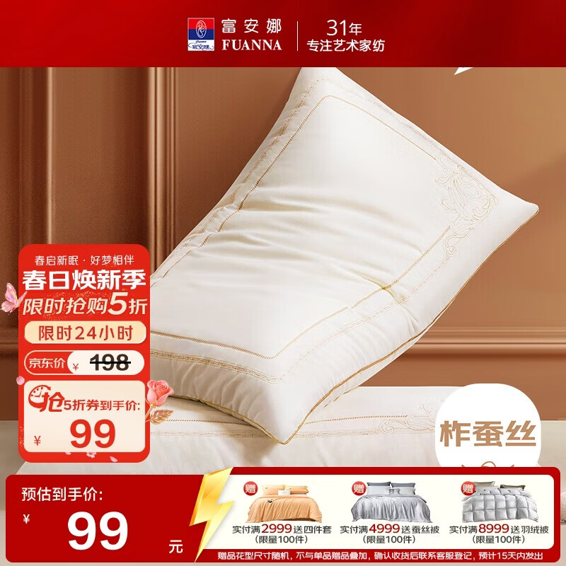 富安娜蚕丝枕头 亲肤面料抑菌颈椎枕 家用软枕成人枕芯一对装74*48cm