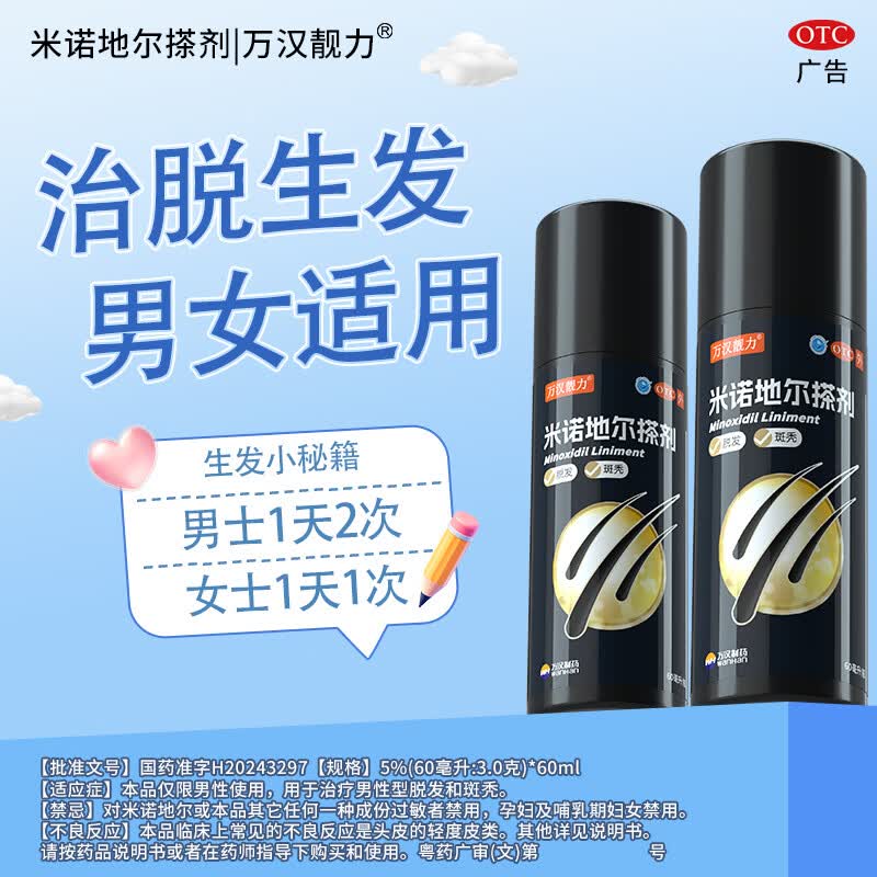 [万汉靓力]米诺地尔搽剂 5%*60ml 3盒装 5%60ml*1瓶用于治疗脱发严重男士专用防脱生发育发际线增液 重度脱发周期装