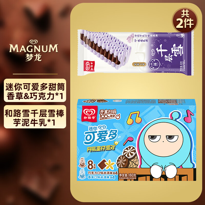 和路雪【任选5件更优惠】梦龙冰淇淋雪糕千层雪迷你可爱多甜筒冷饮 迷你可爱多香草&amp;巧克力*1+千层雪棒芋泥*1支