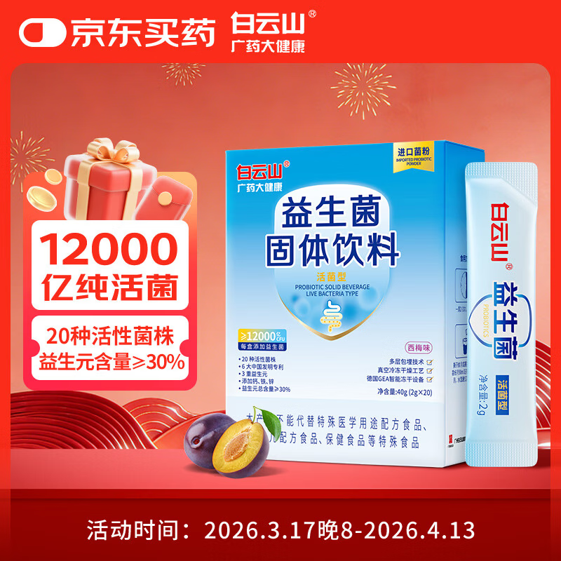 白云山 广药大健康益生菌12000亿CFU/盒 调理肠道肠胃养胃添加猴头菇粉益生元西梅味