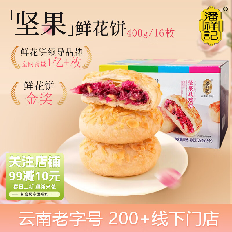 潘祥记 坚果玫瑰鲜花饼 云南特产早餐传统糕点心休闲零食 25g*16枚