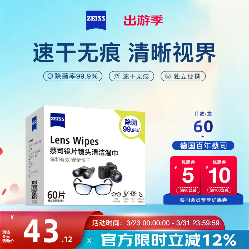 蔡司擦镜纸 相机眼镜片镜头擦镜纸清洁湿巾60片装