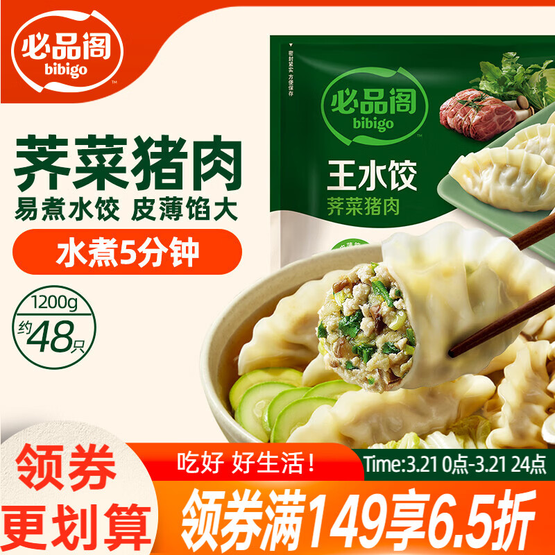 必品阁（bibigo）荠菜猪肉水饺 1200g 约48只 早餐夜宵 生鲜速食饺子 开学季速冻