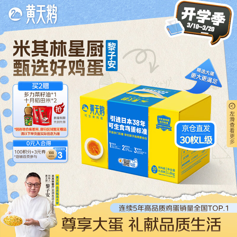 黄天鹅可生食鸡蛋 30枚L级大蛋/3.6斤礼盒装生鲜鸡蛋京东自营送礼