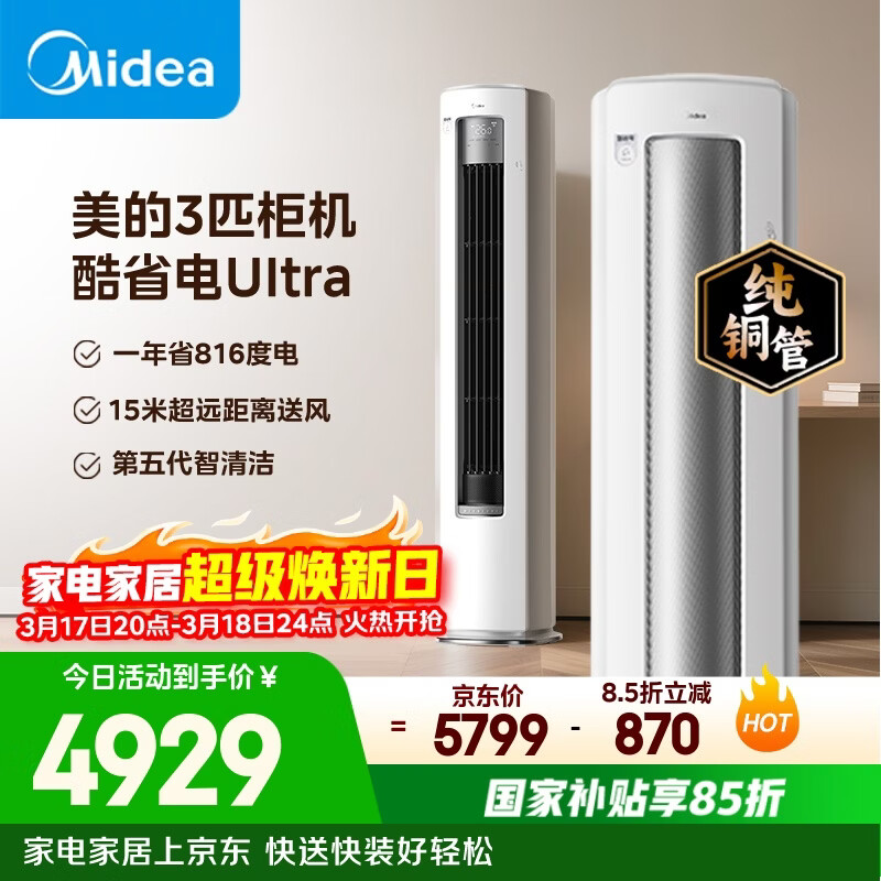 美的空调 酷省电Ultra 大3匹 一级能效省电神机双排纯铜管 客厅立式柜机国家补贴KFR-72LW/N8KS1-1U