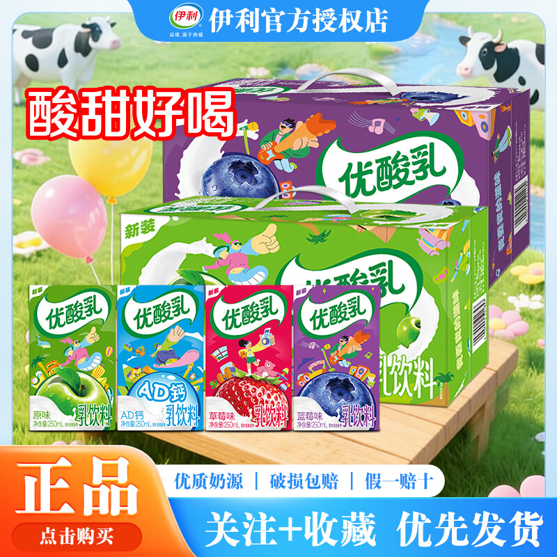 伊利3月新货优酸乳250ml*24盒整箱原味草莓蓝莓AD钙多味混装早餐牛奶 【11月产热卖】4种口味随机混合装*24盒