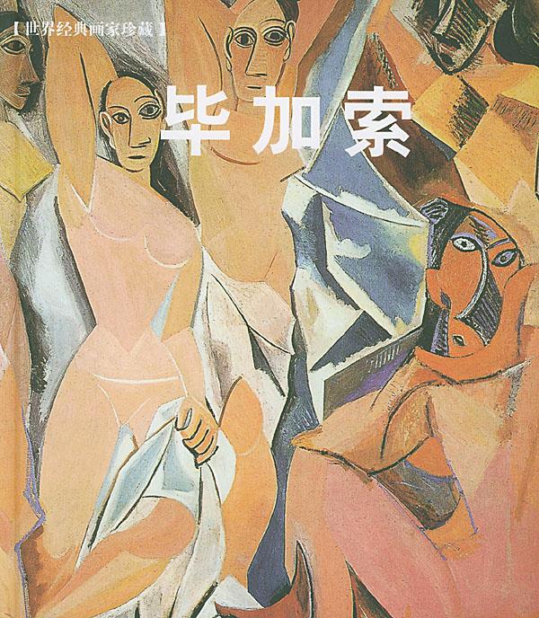 毕加索—世界经典画家珍藏