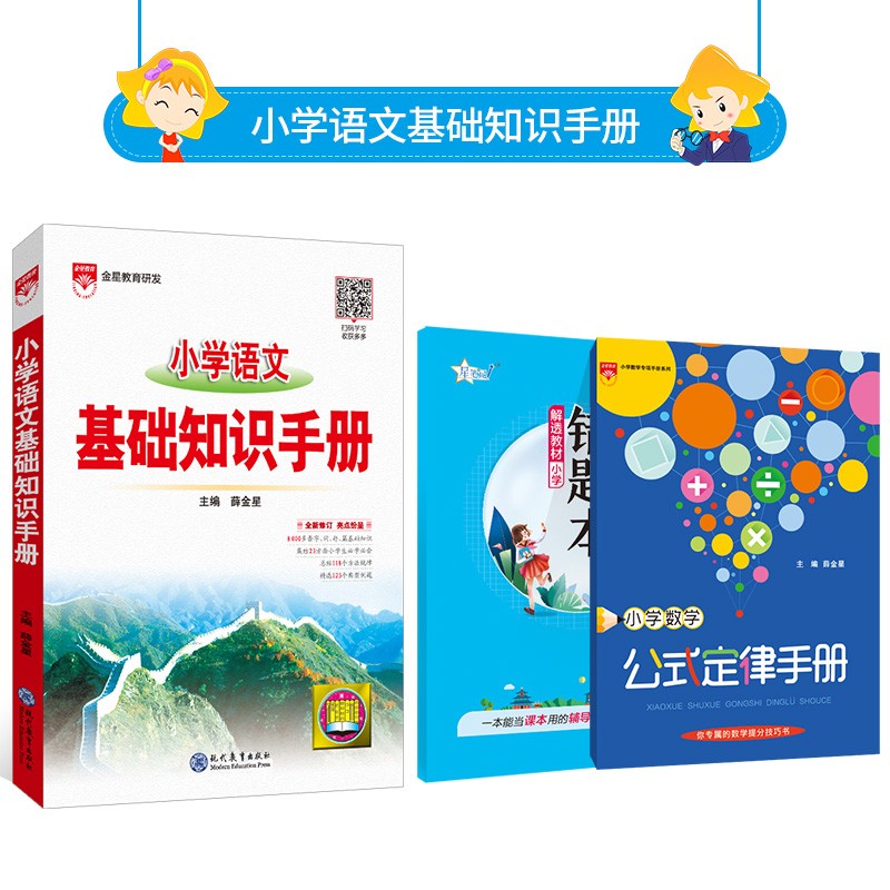 【学科自选】小学基础知识手册｜语文数学英语小学知识点总结知识清单小学基础知识大全2023-2024学年新版 薛金星 小学语文基础知识手册