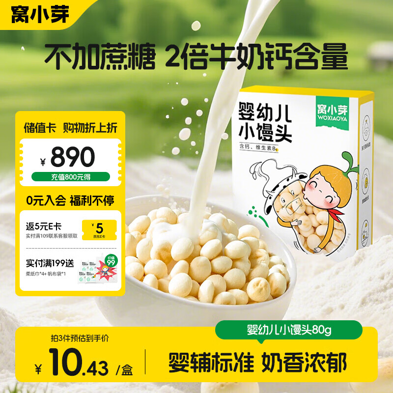 窝小芽婴幼儿小馒头奶香味 宝宝零食 婴幼儿饼干奶豆无添加蔗糖80g 8M+