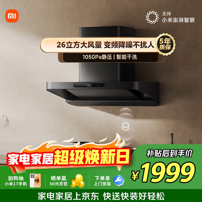 米家抽吸油烟机巨能吸S10 26风量大吸力欧式顶侧一体 一级能效家用厨房烟灶联动上门安装以旧换新MJ09