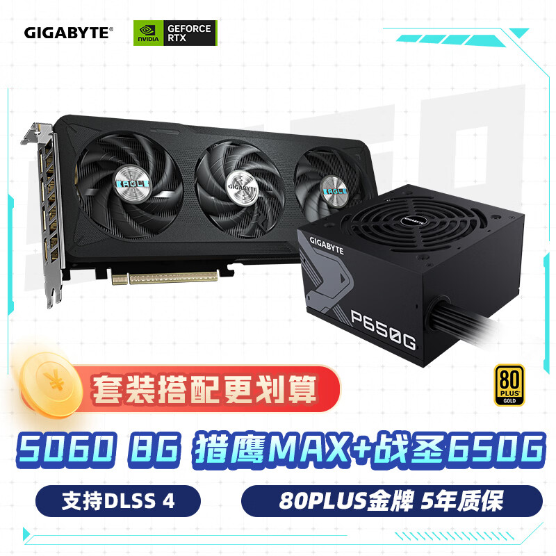 技嘉（GIGABYTE）5060显卡 猎鹰Max 5060 Eagle Max OC 8G + GP-P650G 电源套装