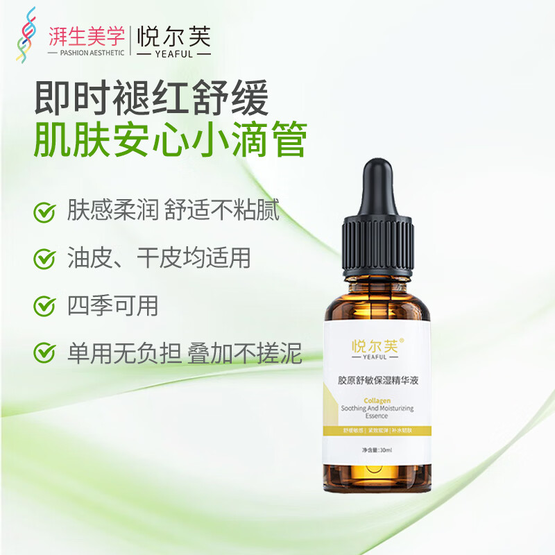 悦尔芙胶原亮肤抗皱保湿精华液提亮肤色补水减少皱纹紧致肌肤舒敏精华液 胶原舒缓保湿精华液30ml
