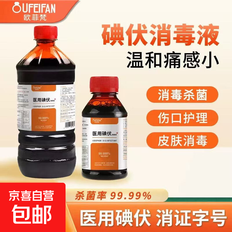 医用碘伏消毒液医用级皮肤杀菌伤口处理新生儿脐带护理泡脚除臭气 500毫升医用碘伏【一瓶装】