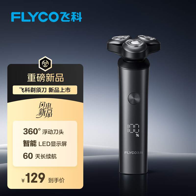 飞科电动剃须刀FS908黑色 赠七夕限定礼品袋 113.5元 - 86线报