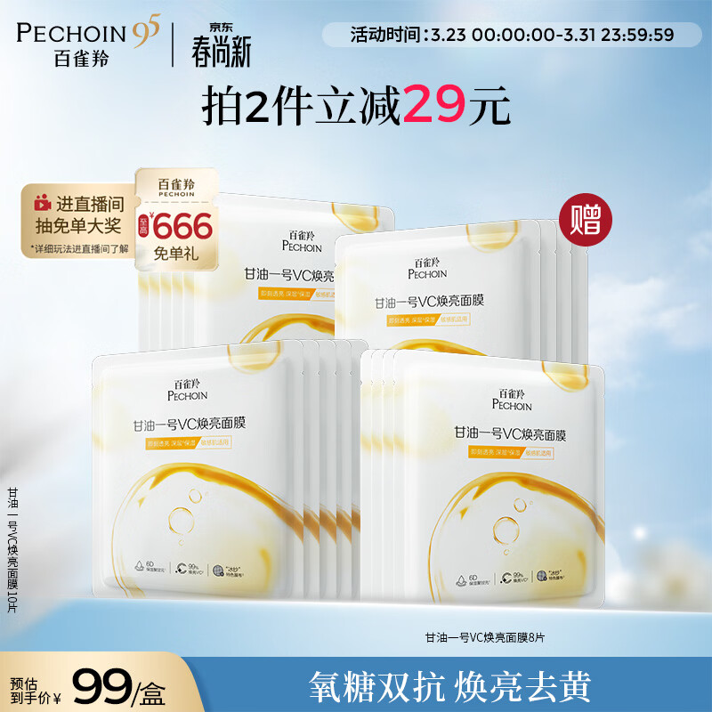 百雀羚甘油一号VC焕亮面膜10片装补水保湿面膜妆前舒缓生日礼物