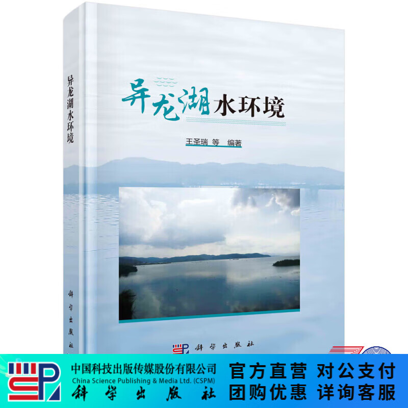 异龙湖水环境/王圣瑞 科学出版社