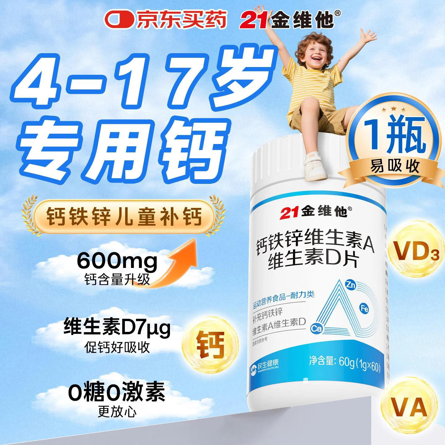 21金维他钙片儿童青少年4-17岁补钙铁锌维A维D碳酸钙咀嚼片 1瓶装