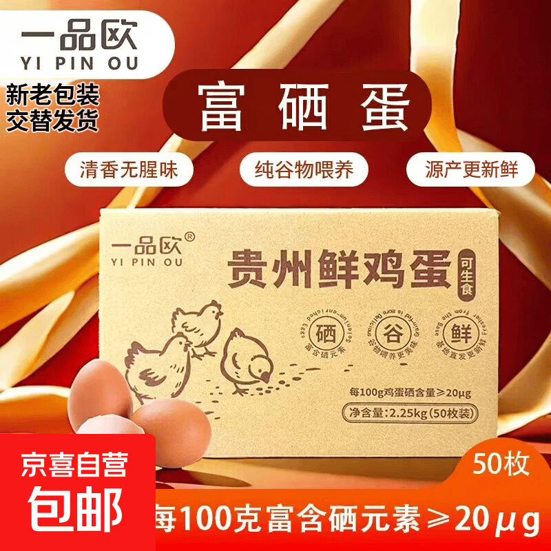 贵州高原五谷富硒鸡蛋20/30/50 源头直发 贵州高原富硒鸡蛋-50枚（5斤）