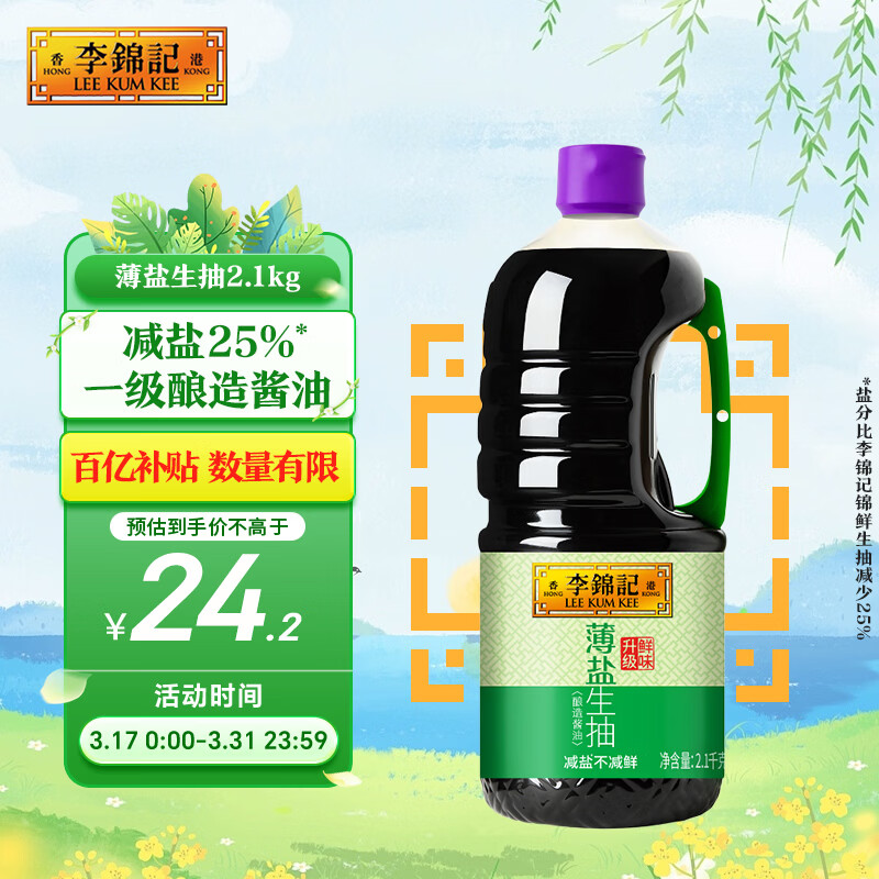 李锦记 薄盐系列  薄盐生抽 2.1kg【减盐 一级】健康更安心 味鲜 酱油
