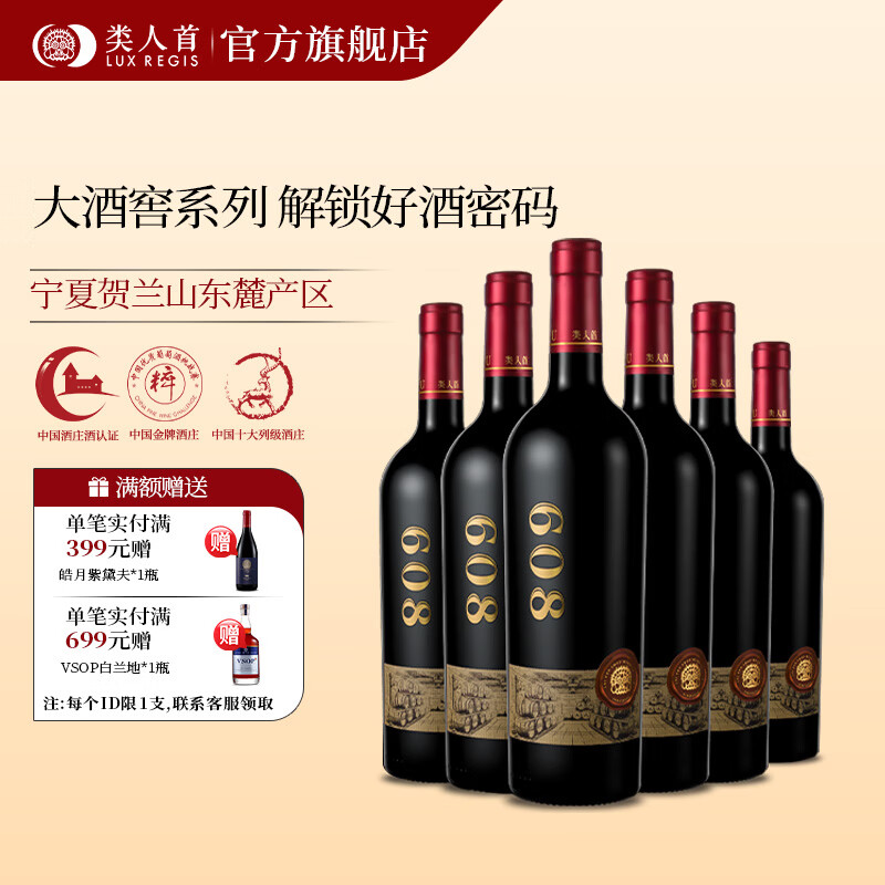 类人首【官旗】大酒窖608美乐干红葡萄酒整箱6支宁夏红酒贺兰山节日送礼 大酒窖608干红整箱