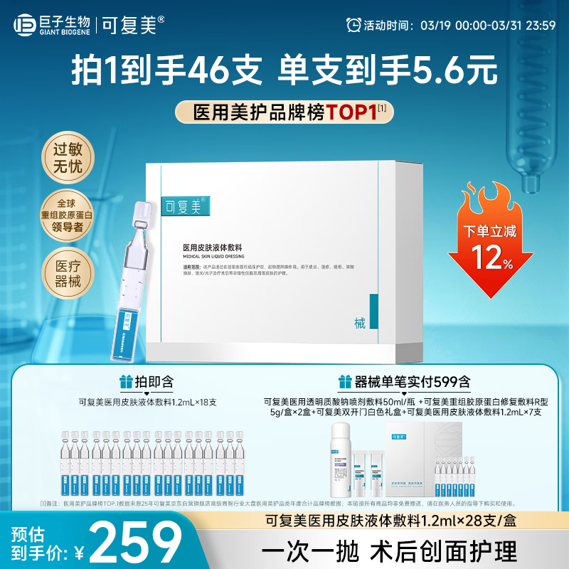可复美医用敷料皮肤修复液体敷料补水次抛状创面护理28支