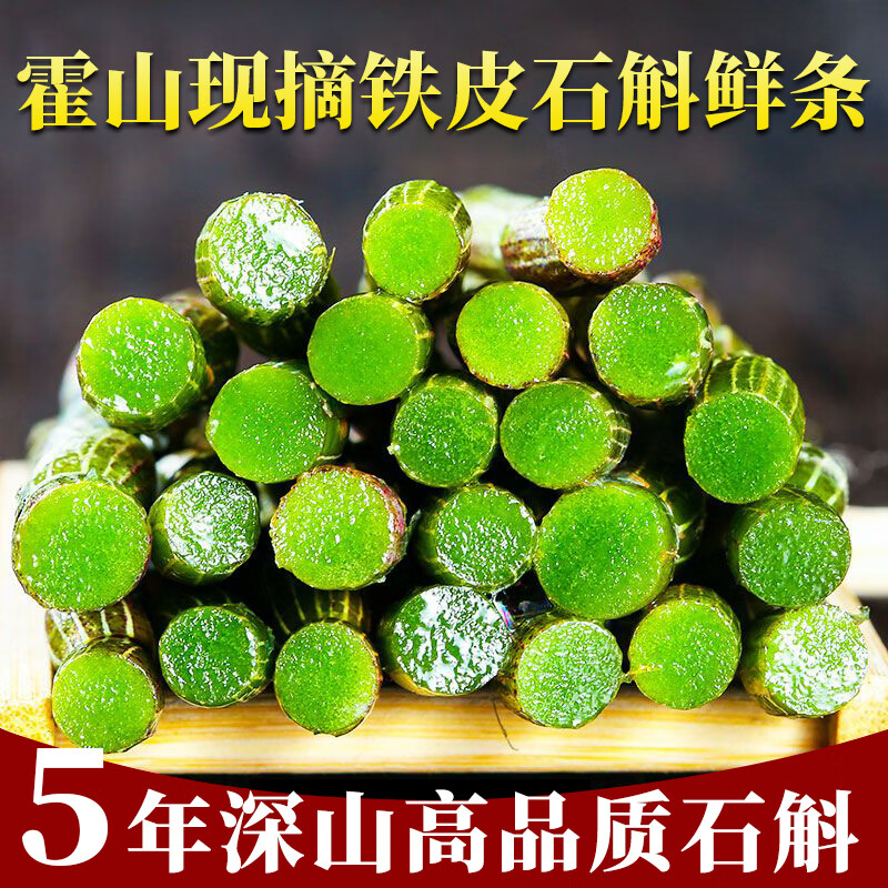 霍山王妹【顺丰发货】现摘正宗安徽霍山产铁皮石斛鲜条礼盒新鲜5年鲜石斛 250g现摘精选五年野外环境生长石斛