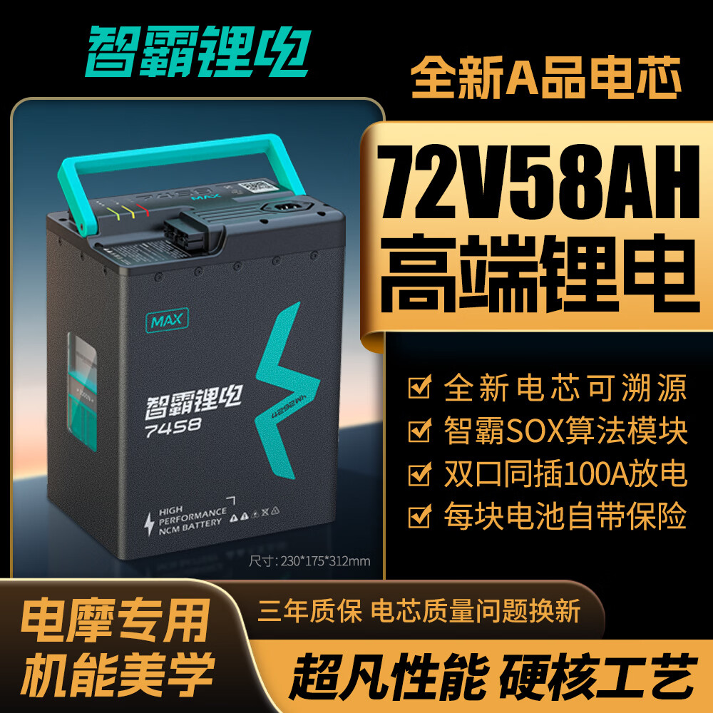 智霸电动车锂电池72V58Ah 电瓶车电池 小牛极核雅迪电动车电池
