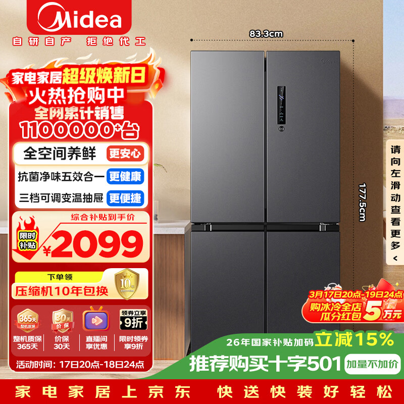 美的（Midea）471L十字门冰箱全空间养鲜抗菌净味一级能效风冷无霜双变频以旧换新BCD-471WSPZM(E)国家补贴