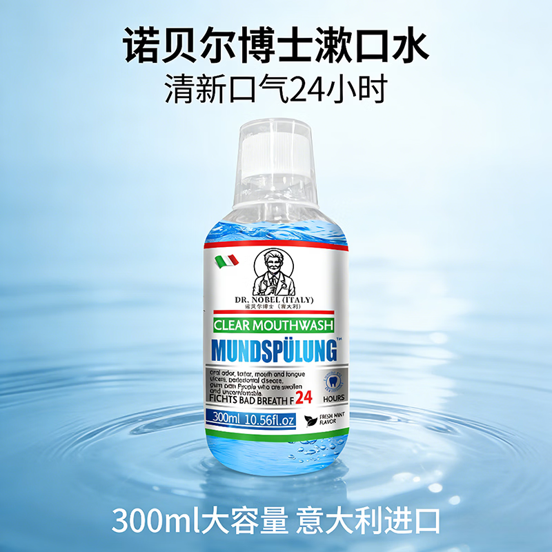 溶解口腔异物诺贝尔博士意大利牙石溶解漱口水洗牙齿污垢正品 浅蓝色 5瓶*300ml【家庭甄选好价囤货】