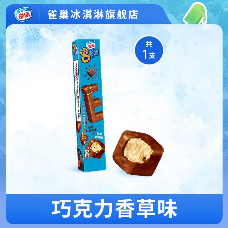 雀巢8次方冰淇淋脆皮雪糕多种口味迷你小巧口感丰富  8次方香草味*1支（84g/支）