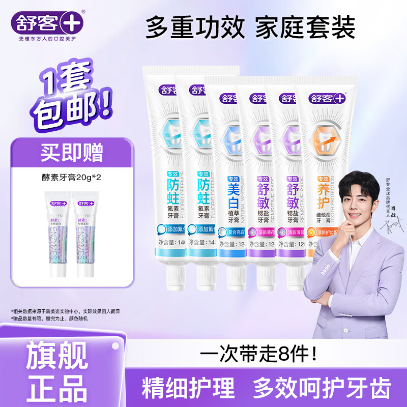舒客含氟美白/舒敏/防蛀/维c牙膏6支装 共800g 家庭囤货 专业系列6支装